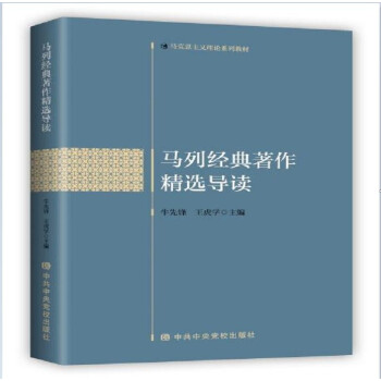 马列经典著作精选导读 下载