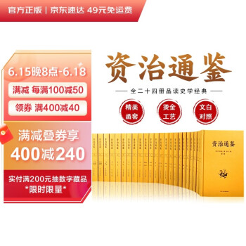 资治通鉴（全24册 布面精装 文白对照无删减） 下载