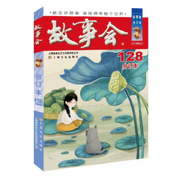 2021年《故事会》合订本. 128期 下载
