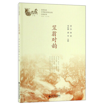 笠翁对韵/中华优秀传统文化经典系列 下载