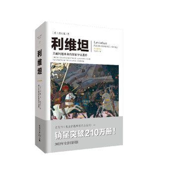 利维坦：直面问题本身的国家学说著作 下载