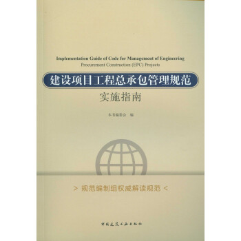 建设项目工程总承包管理规范实施指南 下载
