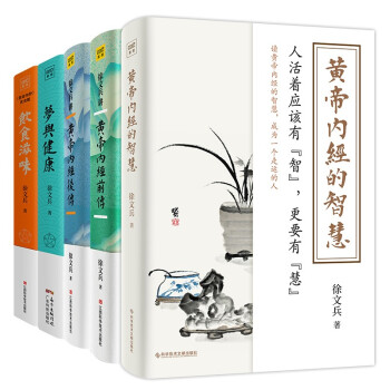 徐文兵生命大智慧：徐文兵讲黄帝内经前传+后传+黄帝内经的智慧+饮食滋味+梦与健康（套装共5册） 下载