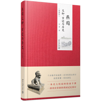 燕园文物、古迹与历史（便携版） 下载