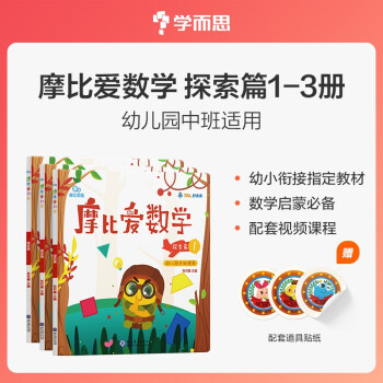 学而思 新版摩比爱数学 探索篇1.2.3（套装共3册）支持点读 幼儿园中班适用 幼小衔接指定教材 数学启蒙必备 好未来旗下摩比思维馆原版讲义 赠送贴纸 视频内容 网红数学教材 下载