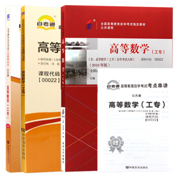 自考 高等数学（工专）00022 计算机及应用 计算机信息管理 教材+题库+试卷 3本 下载