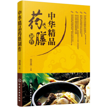 中华精品药膳制作 下载