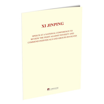 在全国脱贫攻坚总结表彰大会上的讲话（英文版精装） [Speech at A National Conference to Review The Fight Against Poverty and Commend Individuals and Groups Involved] 下载