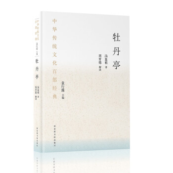 中华传统文化百部经典·牡丹亭（精装） 下载