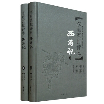 文学名著：李卓吾批评本·西游记（套装上下册 精品珍藏版） 下载