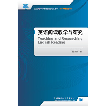 英语阅读教学与研究（新版 全国高等学校外语教师丛书·教学研究系列） 下载