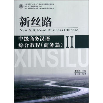 新丝路：中级商务汉语综合教程2（商务篇） 下载