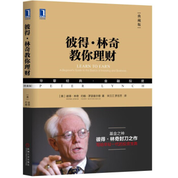 彼得·林奇教你理财（典藏版） [Learn to Earn: A Beginner's Guide to the Basics of] 下载