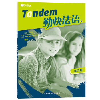 勤快法语1 练习册 下载