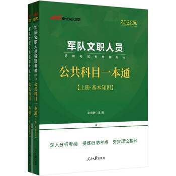 中公教育2022军队文职人员招聘考试书：公共科目一本通 下载
