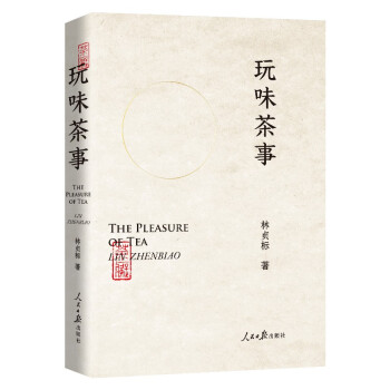 玩味茶事(“茶痴”与茶的故事，讲述有料、有趣、有调性的茶道） 下载