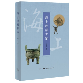 海上收藏世家 大克鼎 三希帖 上百件文物收藏与流传史 下载