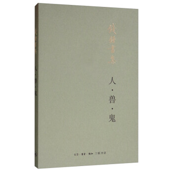 钱钟书：人·兽·鬼（平装新版） 下载