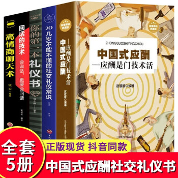 全5册正版中国式应酬应酬是门技术活你的第一本礼仪书二十几岁不能不懂得社交礼仪常识说话的艺术与潜规则 下载