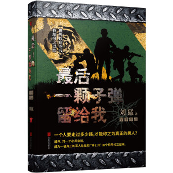 刘猛作品集：最后一颗子弹留给我（2019全新修订版） 下载
