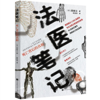 法医笔记：死亡背后的真相 下载
