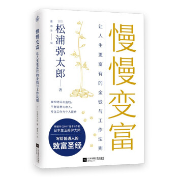 慢慢变富：让人生更富有的金钱与工作法则（松浦弥太郎写给普通人的致富圣经） 下载