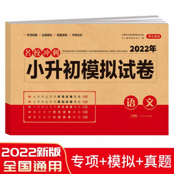 小升初模拟试卷语文 2022年名校冲刺专项突破全真模拟测试卷真题卷必刷题人教版小学生毕业总复习书 下载