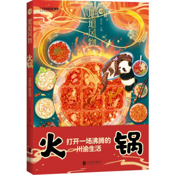 地道风物·火锅 下载