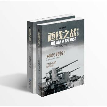 西线之战（卷二）对峙、转折，1941—1943，盟军反击 下载