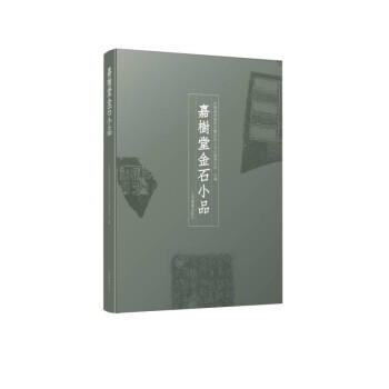嘉树堂金石小品 下载