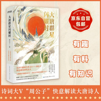 大唐群星闪耀时：诗词大V“周公子爱读书”携500W+阅读量之作强势回归 下载