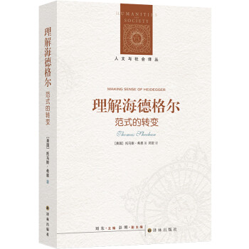 人文与社会译丛：理解海德格尔：范式的转变 下载