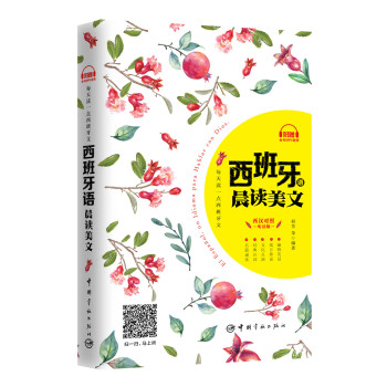 每天读一点西班牙文：西班牙语晨读美文 下载