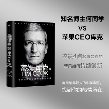 蒂姆·库克传 苹果公司CEO蒂姆·库克首部传记 何同学采访苹果CEO库克 库克的创新 工作和生活理念 下载