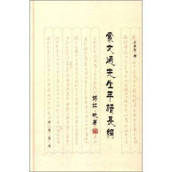 蒙文通先生年谱长编 下载