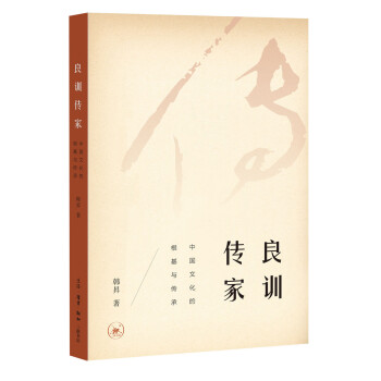 良训传家：中国文化的根基与传承 下载