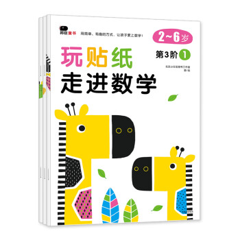 邦臣小红花·玩贴纸·走进数学 第3阶段（4-6岁 共3册） [3-6岁] 下载