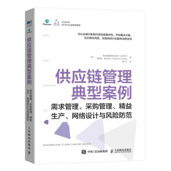 供应链管理典型案例：需求管理、采购管理、精益生产、网络设计与风险防范 下载