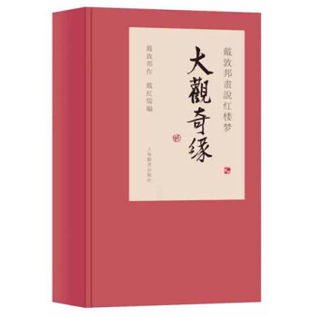 戴敦邦画说红楼梦：大观奇缘（锦盒一函三册） 下载