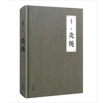 灸绳（周楣声写给针灸学、科研、临床工作者的经典著作） 下载