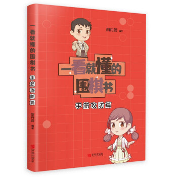 一看就懂的围棋书（手筋攻防篇） 下载