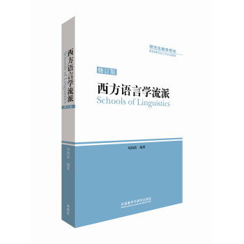 西方语言学流派(修订版)(插图本)(2017新) 下载