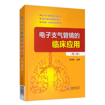 电子支气管镜的临床应用 下载