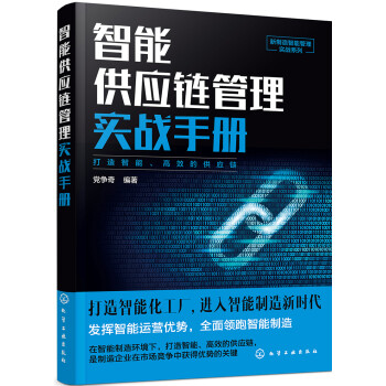 新制造智能管理实战系列--智能供应链管理实战手册 下载