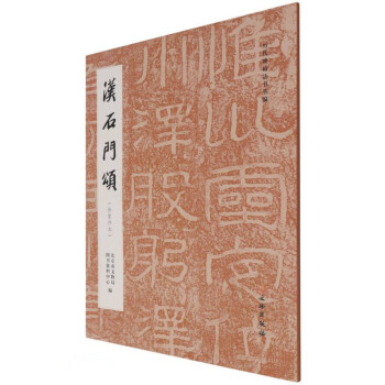 汉石门颂(徐复仲本)/历代碑帖法书萃编 下载