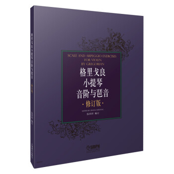 格里戈良小提琴音阶与琶音（修订版） [Scale and Arpeggio Exercises for Violin By Gregorian] 下载