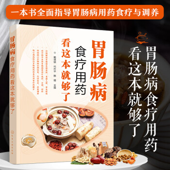 胃肠病食疗用药看这本就够了 下载