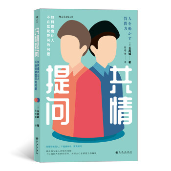 共情提问：如何提出让人不自觉就赞同的问题 下载