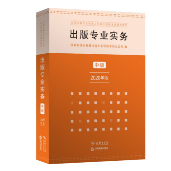 出版专业职业资格考试教材·出版专业实务·中级（2020年版）21年沿用 配合全国出版专业技术人员职业资格考试考试大纲使用 下载