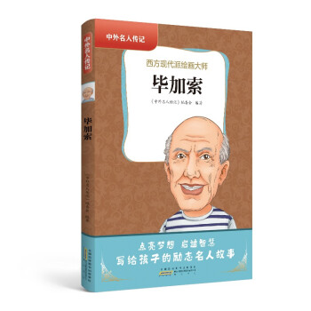 中外名人传记（第三辑）·毕加索 下载